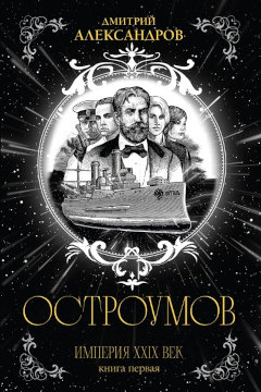 Обложка книги с изображениями главных героев в виде чёрно-белой гравюры