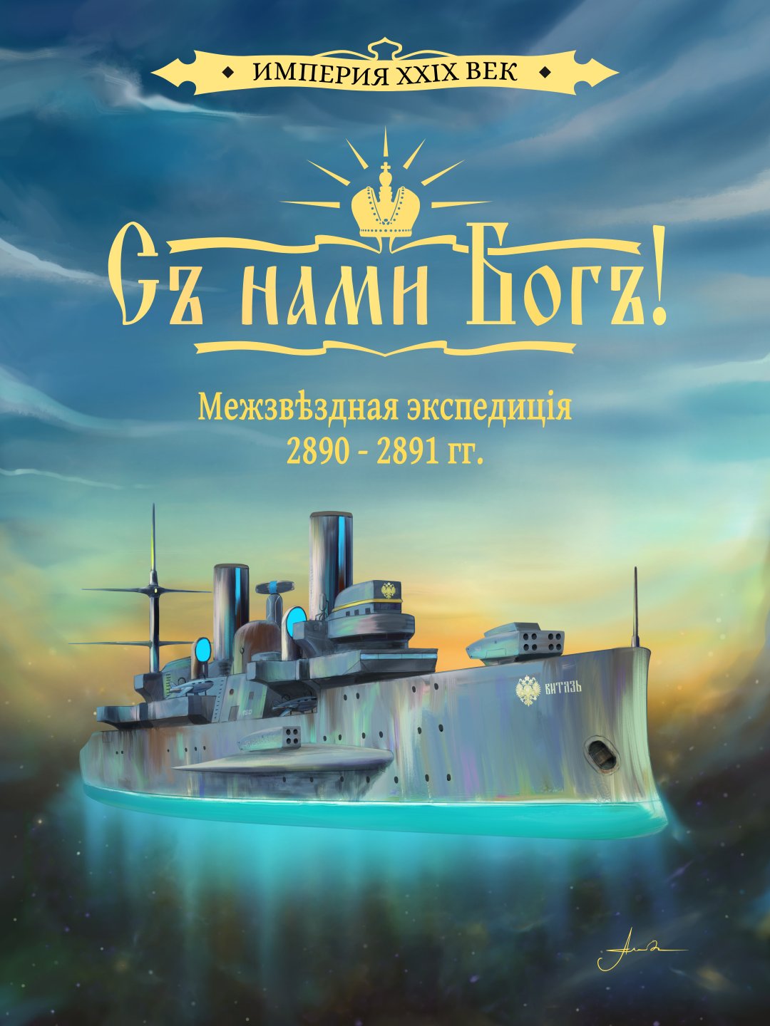 Военный корабль в космосе, на корабле герб Российской империи, выше крупная надпись "С Нами Бог!"